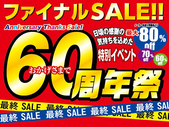 ６０周年祭！ファイナルＳＡＬＥ‼ただいま好評開催中　