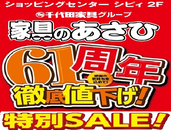 アウトレット家具　家具のあさひ（福井県越前市）シピイ２階
