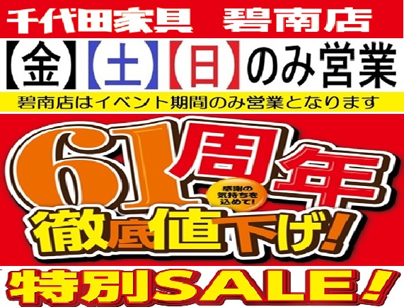 碧南店は週末 金・土・日のみ営業のアウトレット家具店