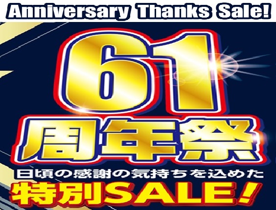 61周年記念祭！お得な特別セール9/5（土）より開催