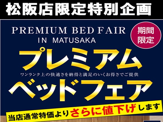 8月1日（土）松阪店限定企画！プレミアムベッドフェアin 松阪