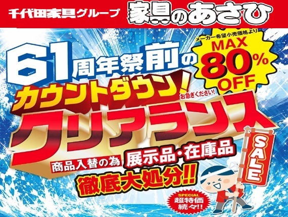 家具アウトレット　家具のあさひ（福井県越前市）シピイ２階