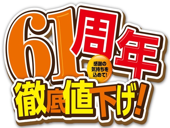 61周年記念祭！お得な特別セール好評開催中